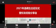 2021ѡʽУѾٰ