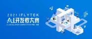 ѧԺоٻ2021ĽйϢЭiFLYTEK AIߴǾ