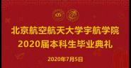 Ըǰƽ ׹֮־ѧԺ2020챾ƱҵƱҵ