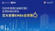 Ӣʱ2020EMBAǿ񷢲 Ϻ̩EMBAλȫ6