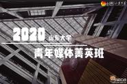 2020ɽѧýݼӢγ̿չ