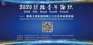 ʾóѧԺϾٰ조2020˿·̳