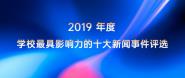 2019ѧУӰʮ¼ѡ