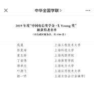 ϺѧԺѧ2019ȡйŽѧ𡤷Young