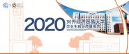 ⾭ó״ѧ2020ҵҵ¯
