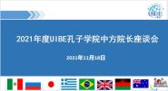 Уٿ2021UIBEѧԺзԺ̸