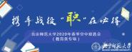 ʦٰ2020ҵҵר˫ѡ