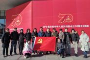 艺术学院教师党员参观“辽宁省庆祝中华人民共和国成立70周年成就展”