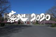 2020ʵʩж  ۽2020ܶĿ
