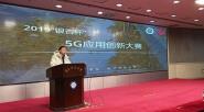2019“银杏杯”5G应用创新大赛开幕