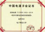 机电学院参与中国电源学会团体标准“低压有源电压偏差补偿装置”公开发布