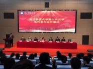 电子科技大学第十八次学生代表大会召开