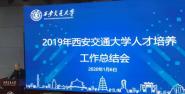西安交大召开2019年人才培养工作总结会