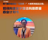 “如何构建金字塔结构高质量商业计划书”云讲座成功举办