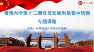贵州大学党校第十二期党员发展对象集中培训圆满完成