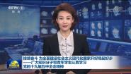 CCTVɷñѧѧϰʮŽȫᾫ