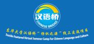 2020年“汉语桥”线上团组交流项目成功立项