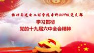 Ժ2019֧ѧϰʮŽȫᾫ