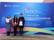 我校学子在“iteach 全国大学生数字化教育应用创新大赛”中喜获佳绩