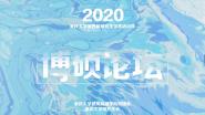 2020ѧǹѧԺ˶̳һ˳ٰ