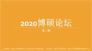 2020ѧǹѧԺ˶̳ڶ˳ٰ