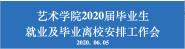ѧԺٿ2020ҵҵУŹ
