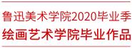 LAFAҵ | ³շ ? ³ѸѧԺ2020ҵ滭ѧԺƪ滭ϵ