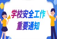 ԺӡڼǿѧУ԰ȫ֪ͨȷʦȫǽͷȴ£