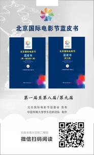 《北京国际电影节蓝皮书》首发揭幕 我校师生圆满完成编写任务