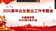 ѧԺ2020ҵҵר