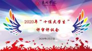 ѧԺչ2020ꡰʮѴѧѡ