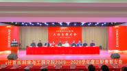 ѧ빤ѧԺٰ2019-2020ѧ ñôл干ͬʶ