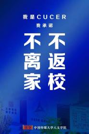 人文学院积极防控肺炎疫情   开启“书香新年阅读季”