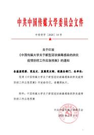 我校出台新冠病毒感染的肺炎疫情防控工作应急预案