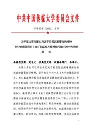 学校党委印发通知:充分发挥领导班子和干部队伍在疫情防控阻击战中的作用