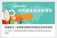 信通学院制订就业工作线上开展实施方案