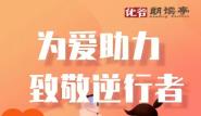 “大阅城”联合优谷朗读亭发起“为爱助力——致敬逆行者”活动