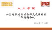 人文学院召开疫情防控视讯工作会议