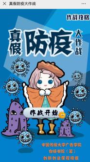 广告学院师生共创“真假防疫大作战”小游戏