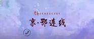 音乐与录音艺术学院开展“京· 鄂连线”活动