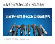 “学习强国”热播我校教授应急发布实务课程