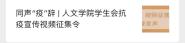 人文学院开展抗疫宣传视频征集活动