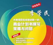 大学生创新创业在线培训第一期圆满落幕