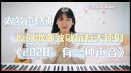 广告学院学生创作战“疫”歌曲《2020,有一种声音》