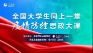 我校师生收看“全国大学生同上一堂疫情防控思政大课”