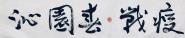 音乐与录音艺术学院师生创作原创MV《沁园春· 战“疫”》