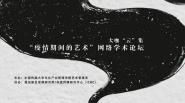 “疫情时期的艺术”网络学术论坛成功举办