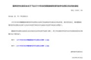 中国传媒大学2019年动态调整撤销和增列的学位授权点结果公布
