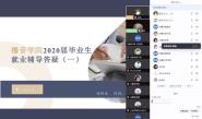 播音主持艺术学院开展2020届毕业生就业线上交流答疑会