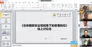 校武装部组织学生召开国家安全教育日线上讨论会